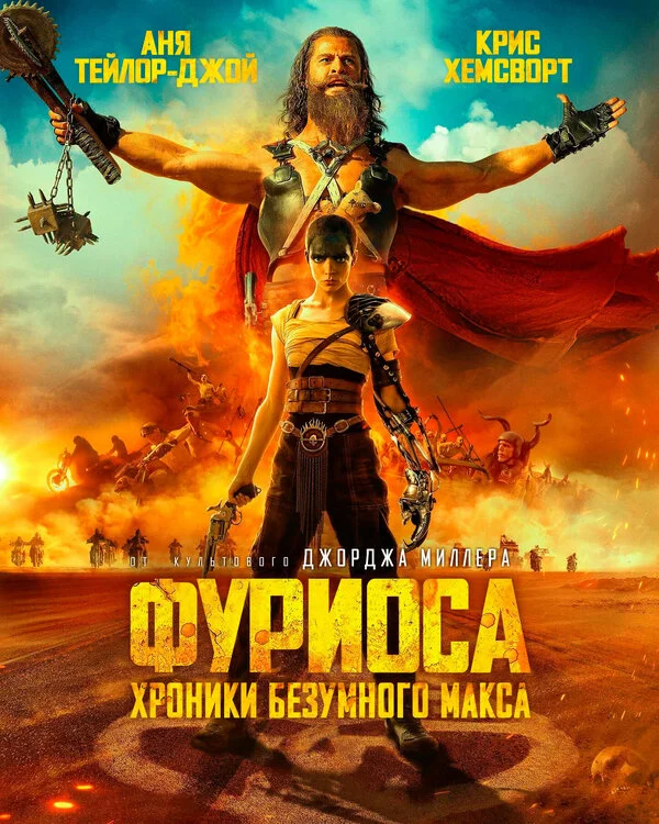 Фуриоса: Хроники Безумного Макса - постер фильма